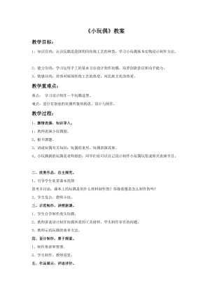 桂美版三年級上冊美術11《小玩偶》教案.doc