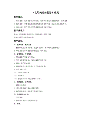 桂美版三年級上冊美術15《實用美觀的竹器》教案.doc