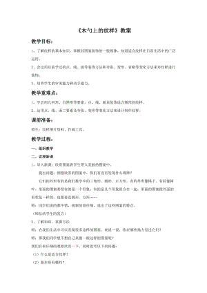 桂美版三年級下冊美術14《木勺上的紋樣》教案.doc
