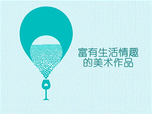 桂美版三年級上冊美術《富有生活情趣的美術作品》課件.ppt