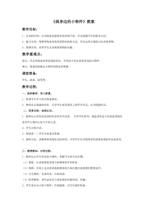 桂美版三年級上冊美術8《畫身邊的小物件》教案.doc