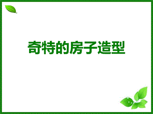 桂美版三年級下冊美術《奇特的房子造型》課件.ppt
