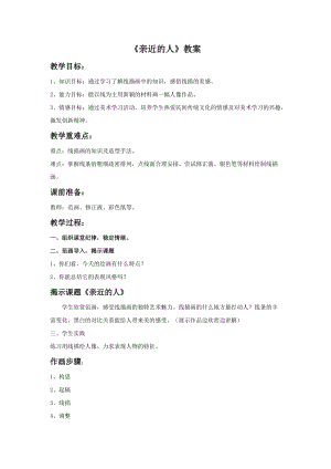 桂美版三年級下冊美術3《親近的人》教案.doc