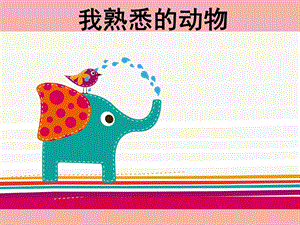 桂美版三年級上冊美術我熟悉的動物課件.ppt