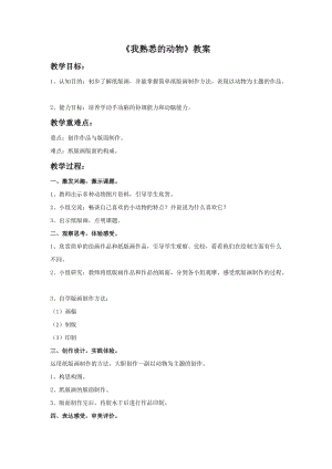 桂美版三年級上冊美術13我熟悉的動物教案.doc