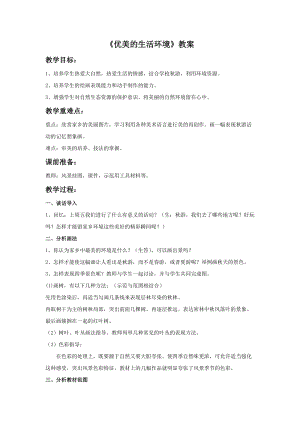 桂美版三年級上冊美術(shù)3《優(yōu)美的生活環(huán)境》教案.doc