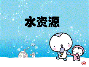 桂美版三年級下冊美術《水資源》課件.ppt