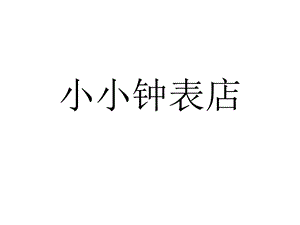 桂美版三年級上冊美術《小小鐘表店》課件.ppt