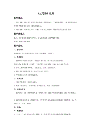 桂美版三年級上冊美術(shù)9《過馬路》教案.doc