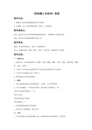 桂美版三年級下冊美術5《鑰匙圈上的掛飾》教案.doc