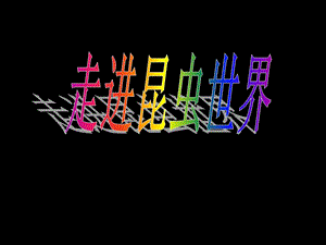 桂美版三年級上冊美術《走進昆蟲世界》課件.ppt