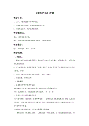 桂美版三年級上冊美術5《剪折的魚》教案.doc