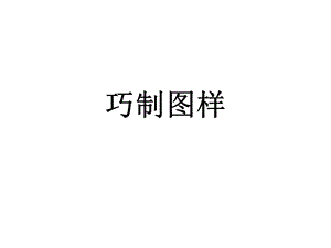 桂美版三年級下冊美術《巧制圖樣》課件.ppt