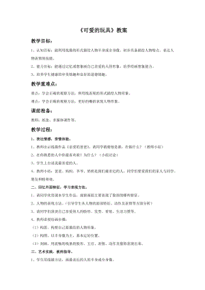 桂美版三年級上冊美術(shù)7《可愛的玩具》教案.doc
