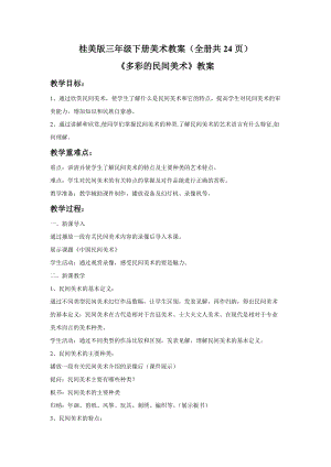桂美版三年級下冊美術教案（全冊共24頁）.docx