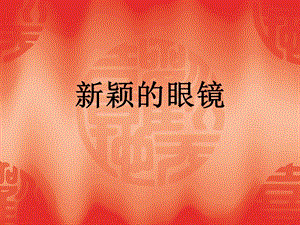 桂美版三年級上冊美術《新穎的眼鏡》課件.ppt