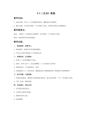 桂美版三年級上冊美術18《十二生肖》教案.doc