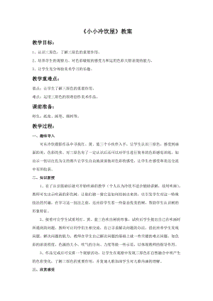桂美版三年級上冊美術2《小小冷飲屋》教案.doc