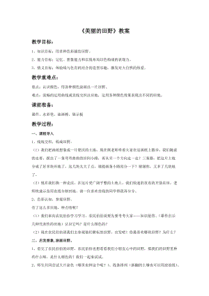桂美版三年級下冊美術17《美麗的田野》教案.doc
