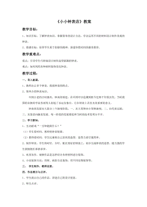 桂美版三年級上冊美術(shù)16《小小鐘表店》教案.doc