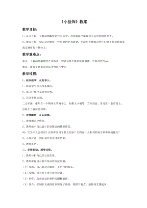 桂美版三年級上冊美術12《小掛飾》教案.doc