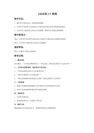 桂美版三年級下冊美術16《運動場上》教案.doc