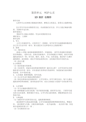 川教版六上生命生態安全第13課挫折也精彩教案.doc