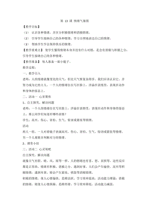 人教川教版三年級上冊 生命 生態(tài) 安全 第13課 情緒氣象圖 教案.doc