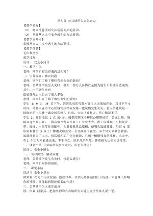 人教川教版三年級上冊 生命 生態 安全 第7課 公共場所失火怎么辦 教案.doc