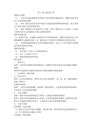 人教川教版三年級上冊 生命 生態(tài) 安全 第2課 老鼠愛大米 教案.doc