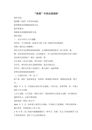 人教川教版三年級上冊 生命 生態 安全 第5課“熱鬧”中的自我保護 教案.doc