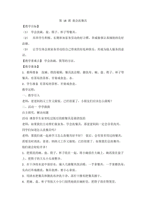 人教川教版三年級上冊 生命 生態(tài) 安全 第18課 我會(huì)洗餐具 教案.doc