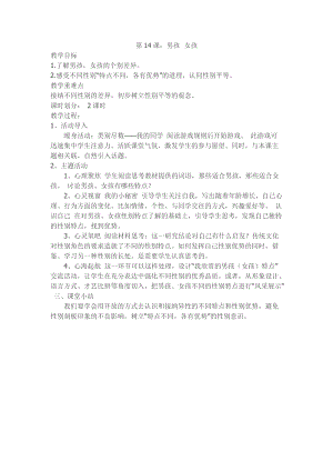 川教版六上生命生態(tài)安全第14課男孩女孩教案.doc