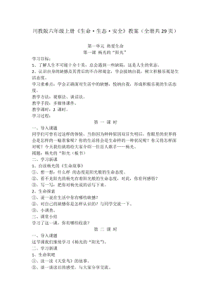 川教版六年級上冊《生命·生態·安全》教案（全冊教學設計共29頁）.docx