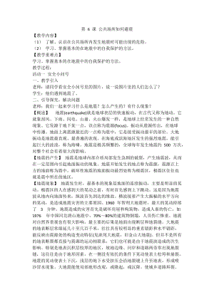 人教川教版三年級上冊 生命 生態 安全 第6課 公共場所如何避震 教案.doc