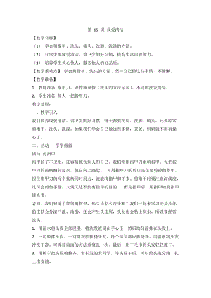 人教川教版三年級上冊 生命 生態 安全 第15課 我愛清潔 教案.doc