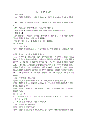 人教川教版三年級上冊 生命 生態(tài) 安全 第1課 37攝氏度 教案.doc