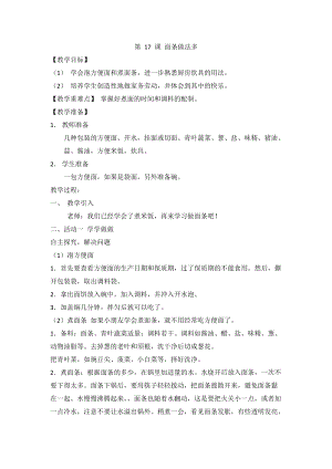 人教川教版三年級上冊 生命 生態(tài) 安全 第17課 面條做法多 教案.doc