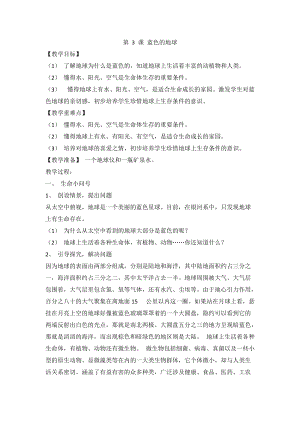 人教川教版三年級上冊 生命 生態(tài) 安全 第3課 藍(lán)色的地球 教案.doc