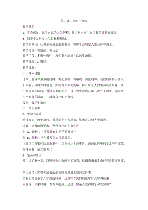 川教版六上《生命·生態(tài)·安全》第2課 我的生命線 教案.doc