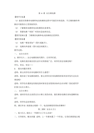 人教川教版三年級上冊 生命 生態(tài) 安全 第4課 安全乘電梯 教案.doc