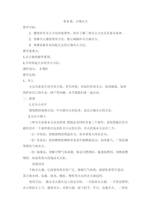 川教版六上生命生態(tài)安全第6課正確滅火教案.doc