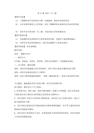 人教川教版三年級上冊 生命 生態 安全 第9課 吃好一日三餐 教案.doc