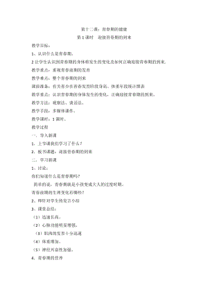 川教版六上《生命·生態(tài)·安全》第12課 青春期的健康 教案（2課時）.doc