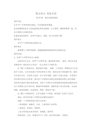 川教版六上《生命·生態(tài)·安全》第17課繡出美麗的圖畫 教案.doc