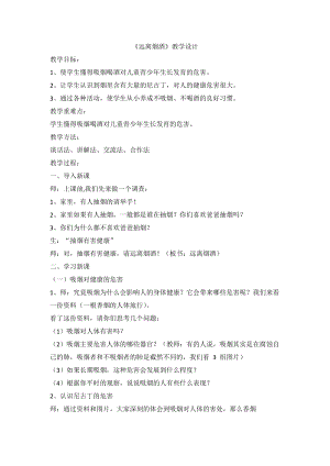 川教版六上生命生態安全第9課遠離煙酒教學設計.doc
