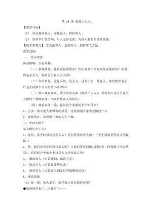 人教川教版三年級上冊 生命 生態 安全 第19課 我是小主人 教案.doc