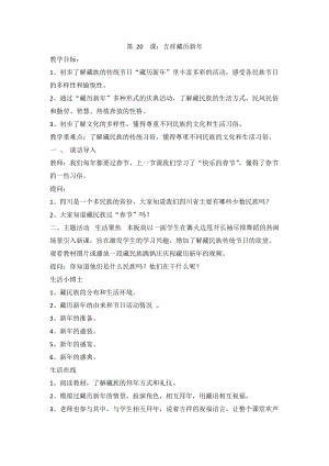 川教版六上《生命·生態·安全》第20課 吉祥藏歷新年 教案.doc