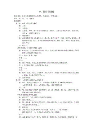 人教川教版三年級上冊 生命 生態(tài) 安全 第14課 我要謝謝你 教案.docx