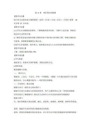 人教川教版三年級上冊 生命 生態(tài) 安全 第8課呵護(hù)我們的眼睛 教案.doc